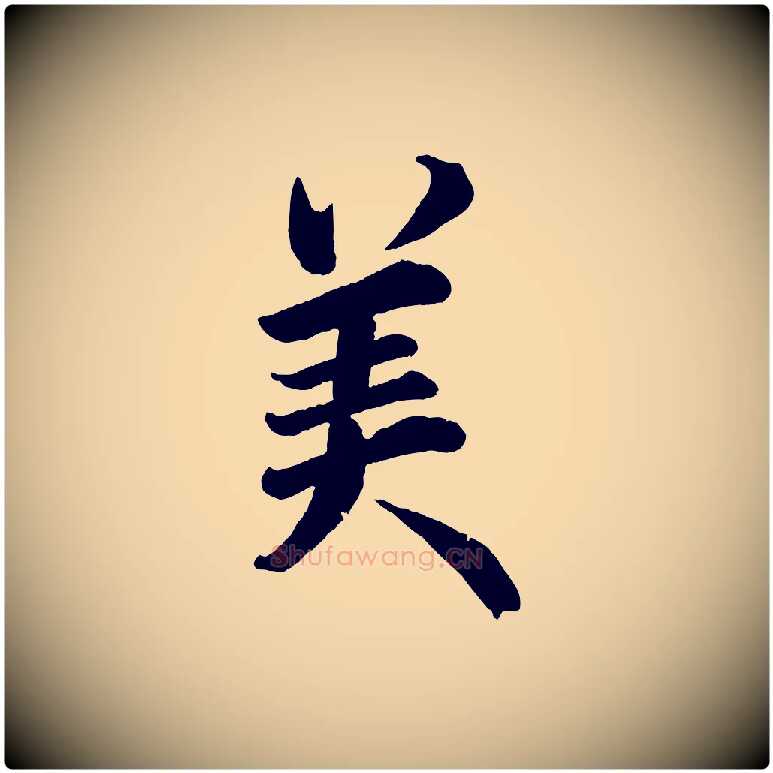 美毛笔行楷写法,摘自宋代戴蒙跋道服赞