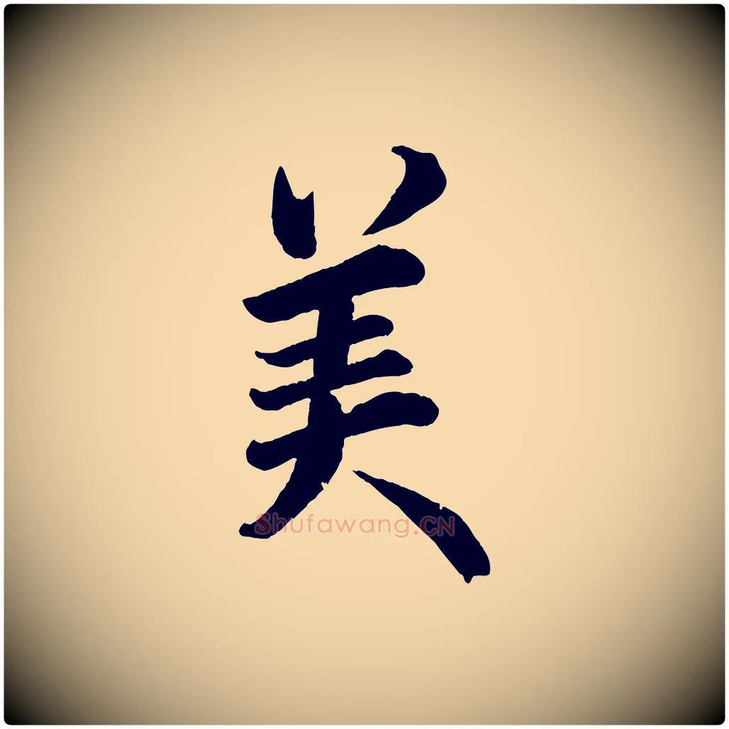 美毛笔行楷写法,摘自宋代戴蒙跋道服赞