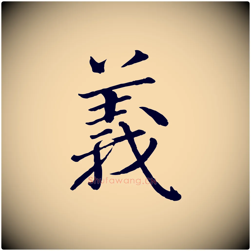 義毛笔行楷写法,摘自宋代戴蒙跋道服赞