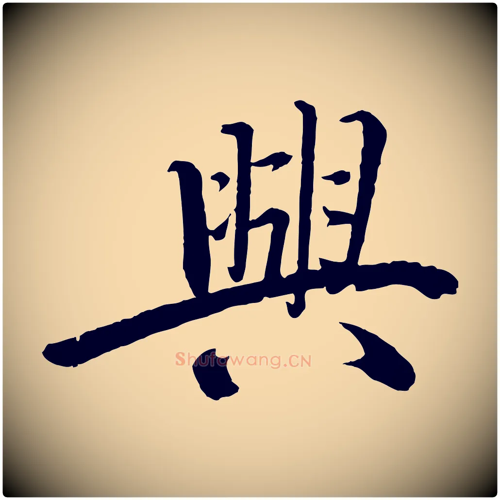 興毛笔行楷写法,摘自宋代戴蒙跋道服赞
