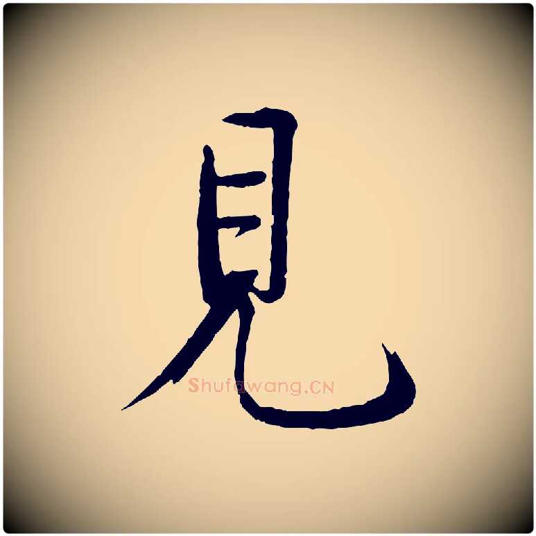 見毛笔行楷写法,摘自宋代戴蒙跋道服赞