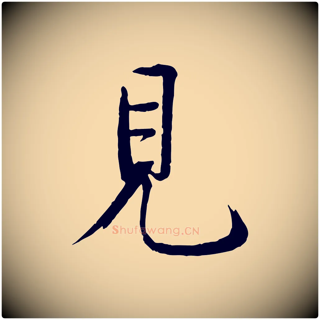 見毛笔行楷写法,摘自宋代戴蒙跋道服赞