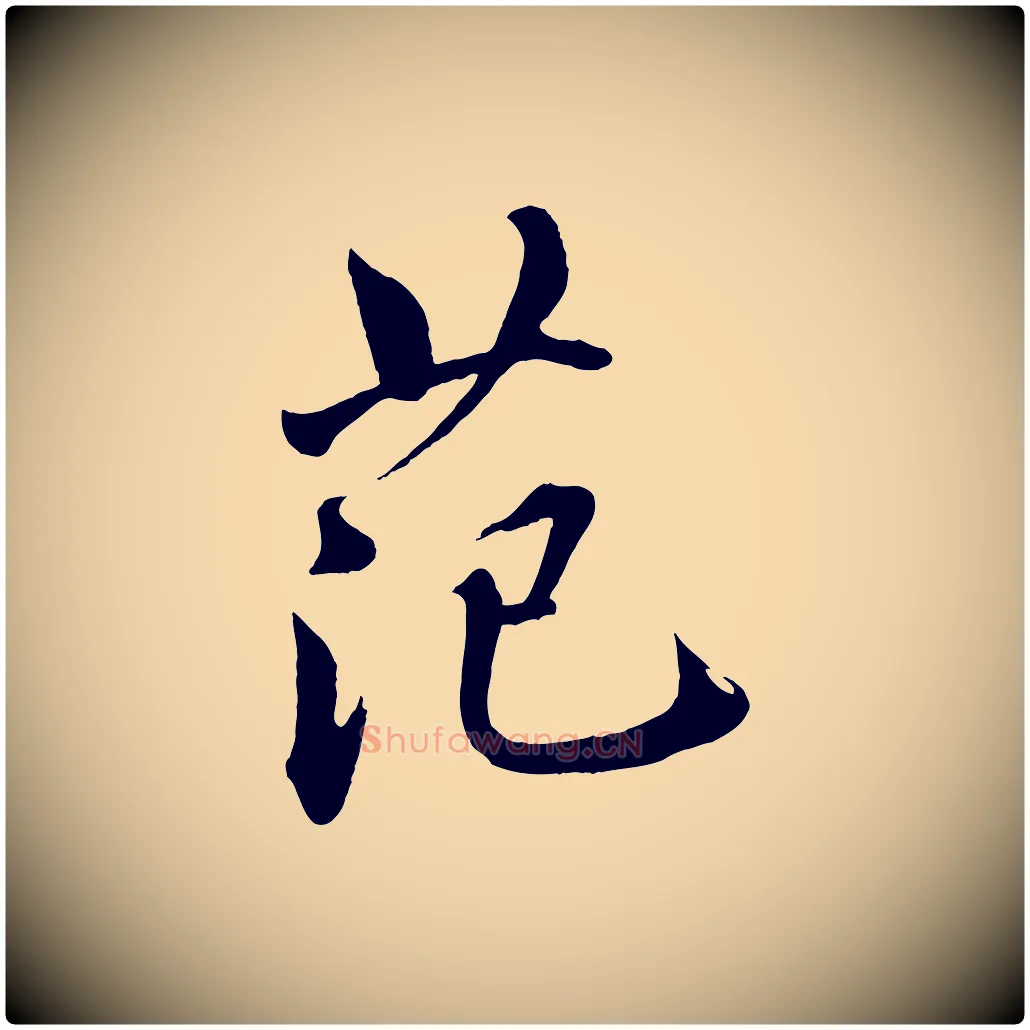 范毛笔行楷写法,摘自宋代戴蒙跋道服赞
