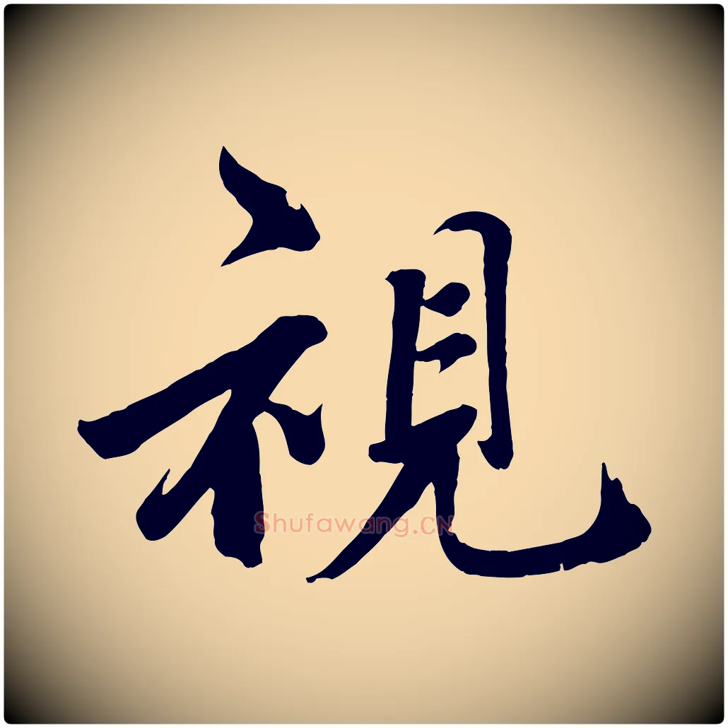 視毛笔行楷写法,摘自宋代戴蒙跋道服赞