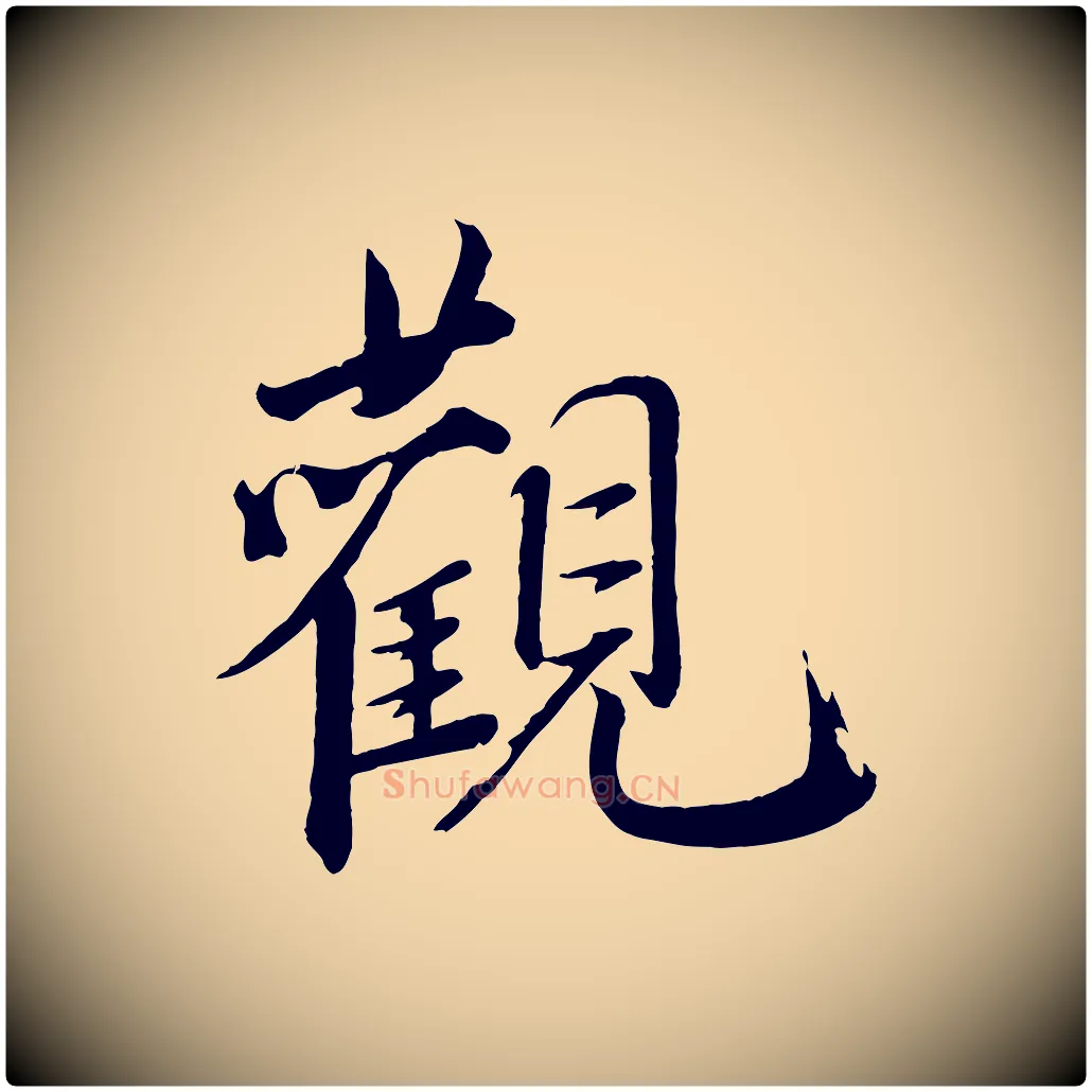 觀毛笔行楷写法,摘自宋代戴蒙跋道服赞