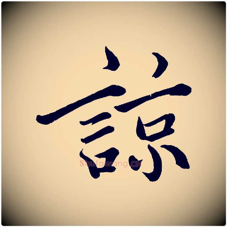 諒毛笔行楷写法,摘自宋代戴蒙跋道服赞
