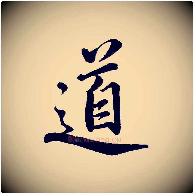道毛笔行楷写法,摘自宋代戴蒙跋道服赞