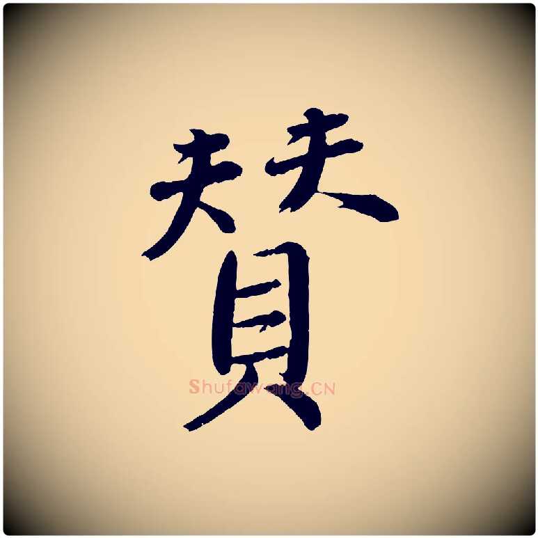 贊毛笔行楷写法,摘自宋代戴蒙跋道服赞