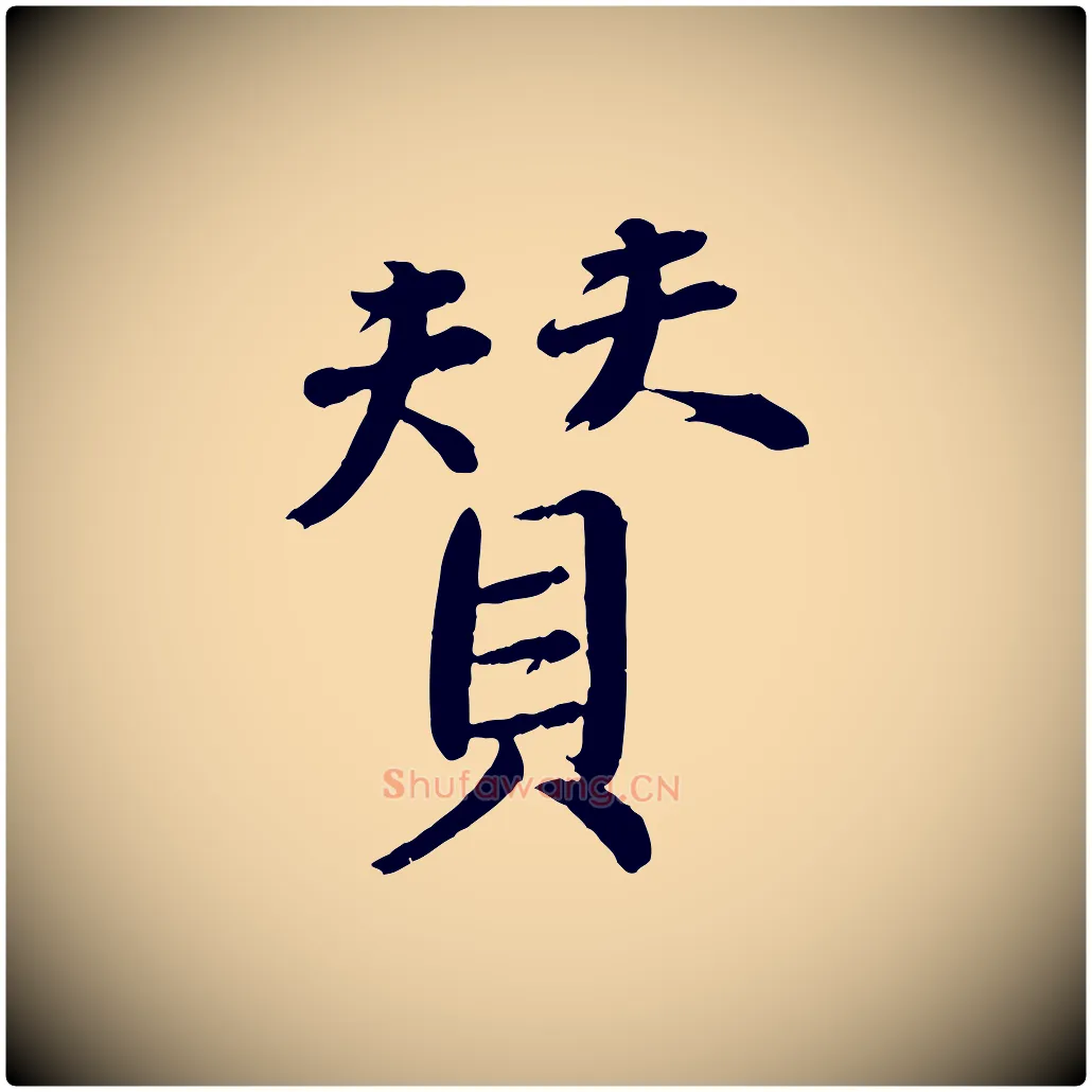 贊毛笔行楷写法,摘自宋代戴蒙跋道服赞