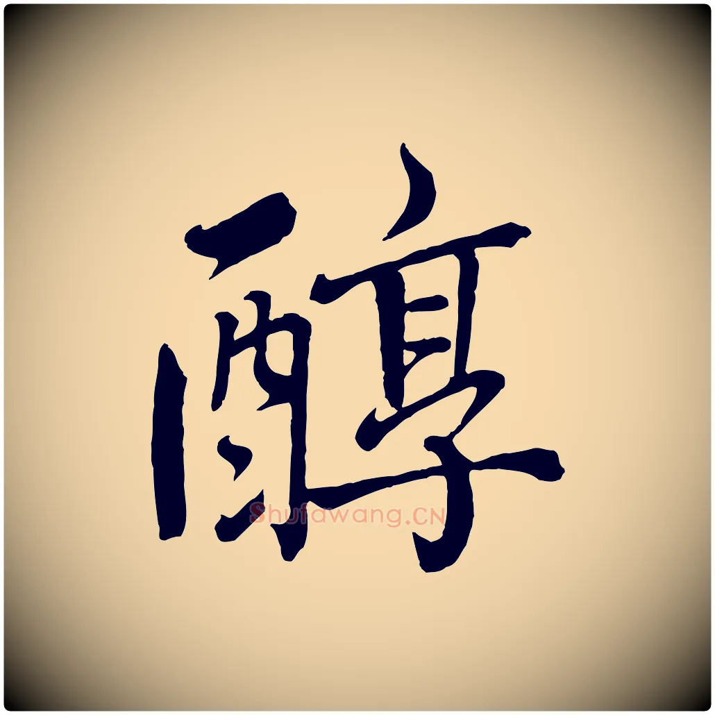 醇毛笔行楷写法,摘自宋代戴蒙跋道服赞