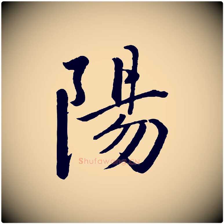 陽毛笔行楷写法,摘自宋代戴蒙跋道服赞