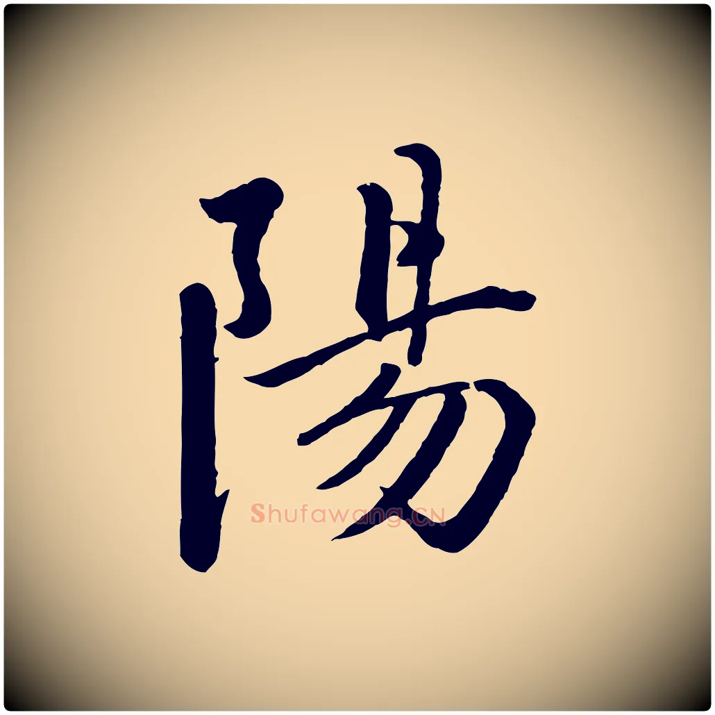 陽毛笔行楷写法,摘自宋代戴蒙跋道服赞