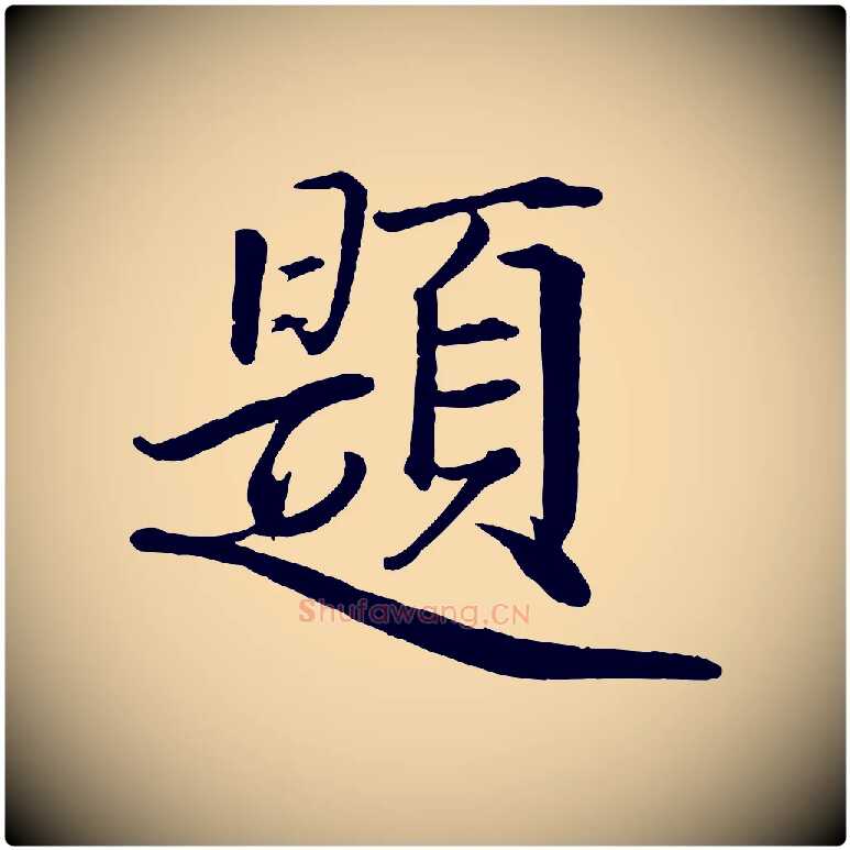 題毛笔行楷写法,摘自宋代戴蒙跋道服赞