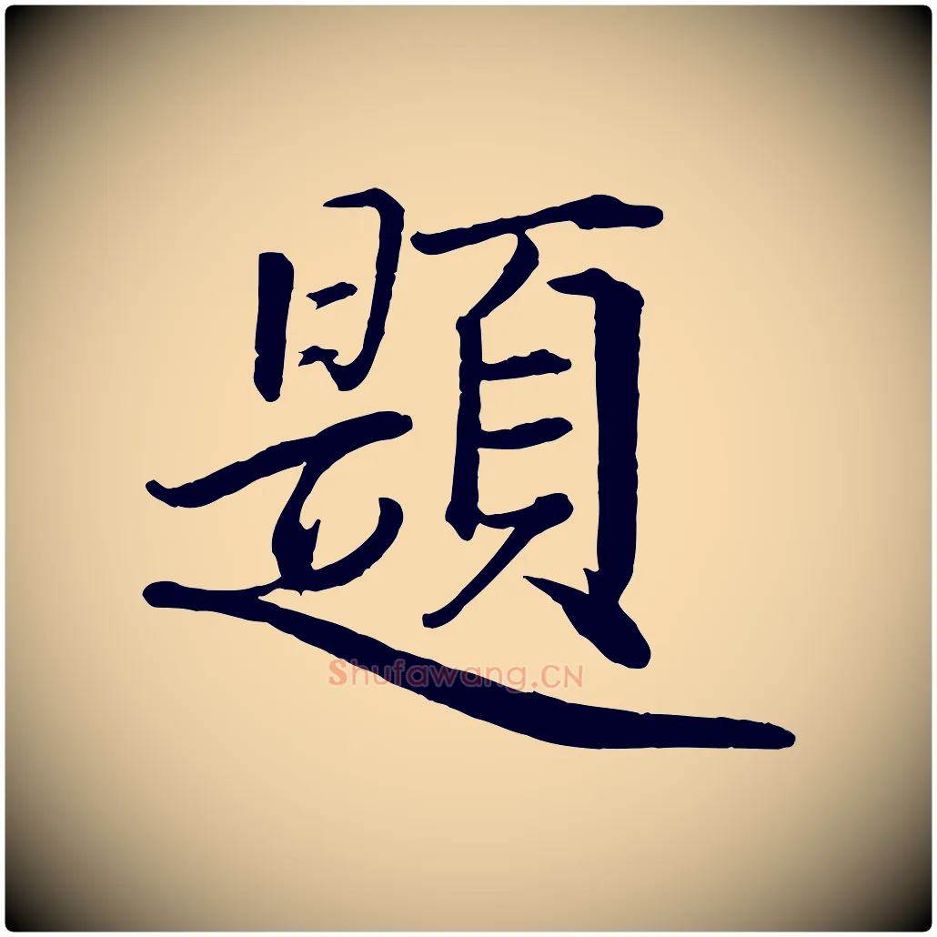 題毛笔行楷写法,摘自宋代戴蒙跋道服赞