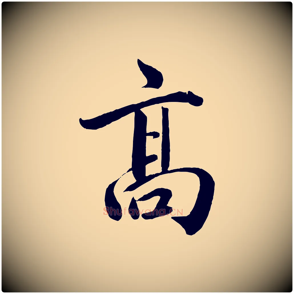 高毛笔行楷写法,摘自宋代戴蒙跋道服赞