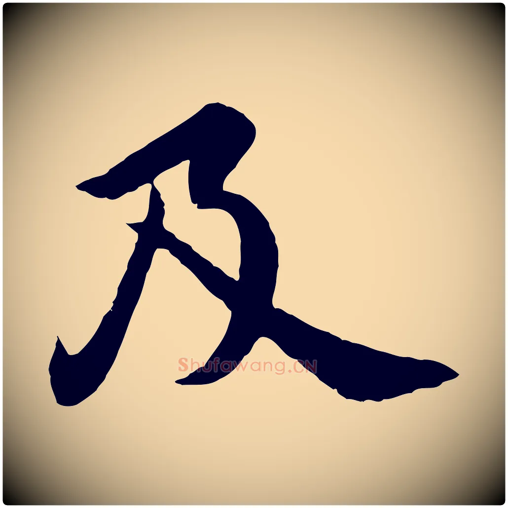及毛笔行楷写法,摘自宋代文及跋都下帖