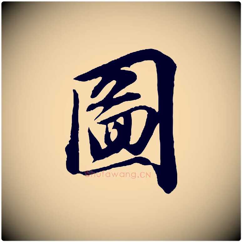圖毛笔行楷写法,摘自宋代文及跋都下帖
