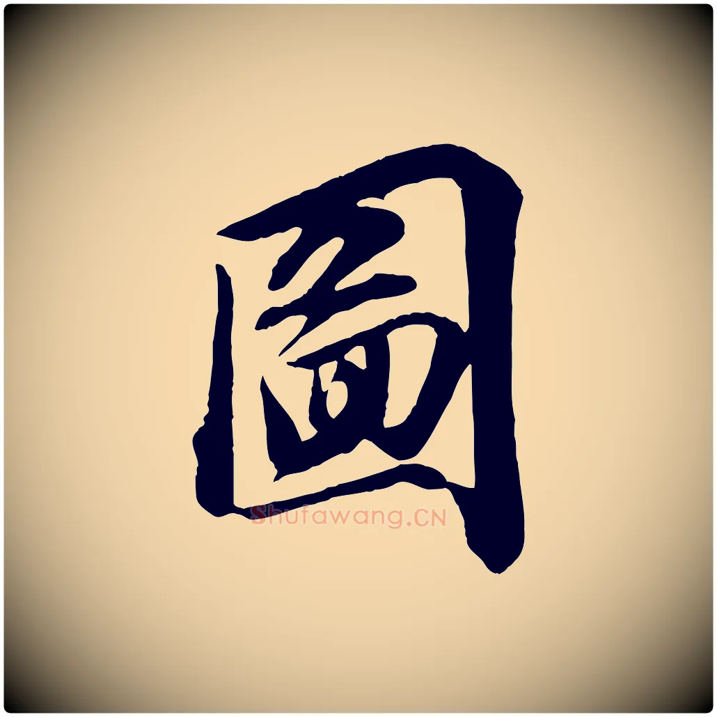 圖毛笔行楷写法,摘自宋代文及跋都下帖