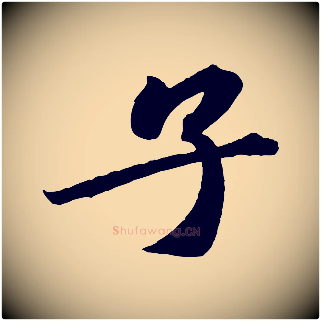 子毛笔行楷写法,摘自宋代文及跋都下帖