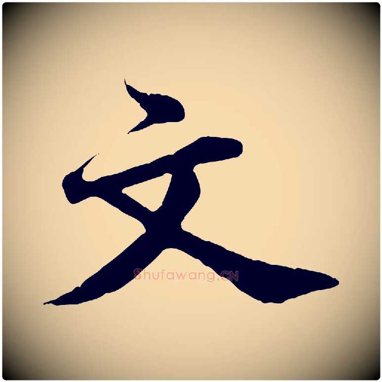 文毛笔行楷写法,摘自宋代文及跋都下帖