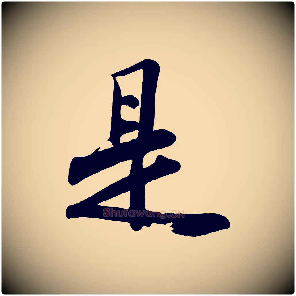 是毛笔行楷写法,摘自宋代文及跋都下帖