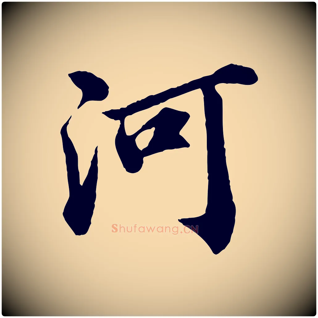 河毛笔行楷写法,摘自宋代文及跋都下帖