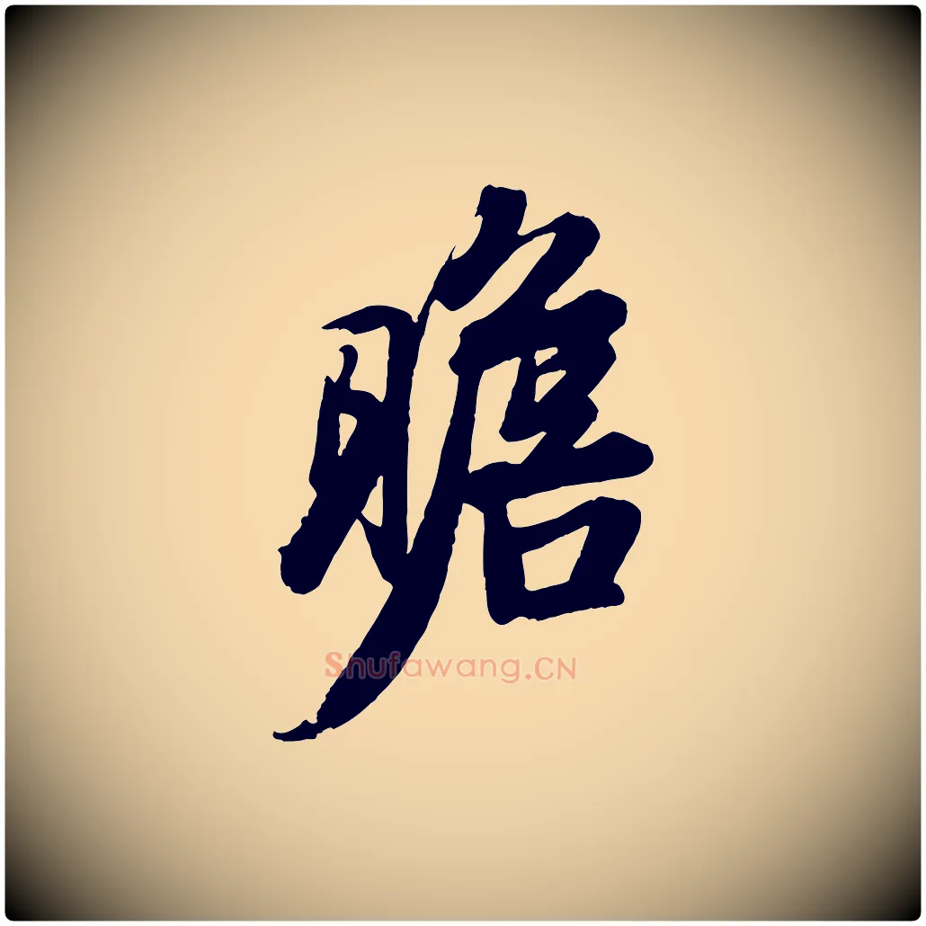 瞻毛笔行楷写法,摘自宋代文及跋都下帖
