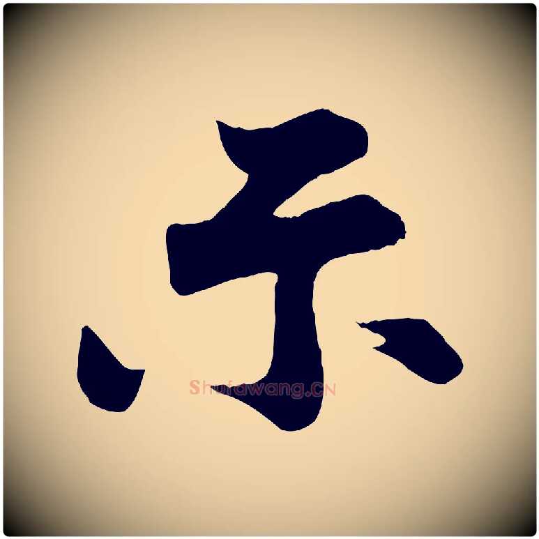 示毛笔行楷写法,摘自宋代文及跋都下帖