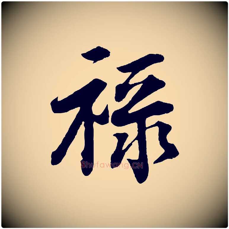 祿毛笔行楷写法,摘自宋代文及跋都下帖