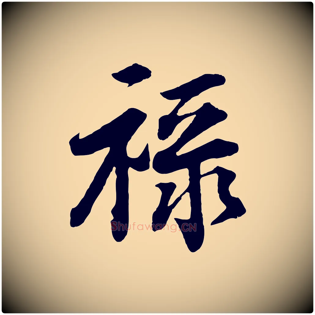 祿毛笔行楷写法,摘自宋代文及跋都下帖