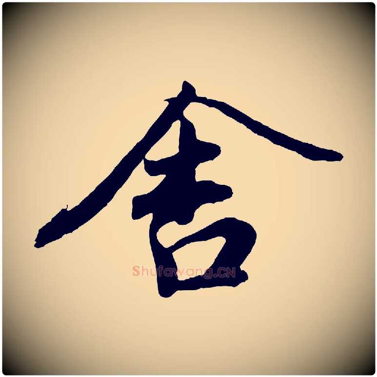 舍毛笔行楷写法,摘自宋代文及跋都下帖