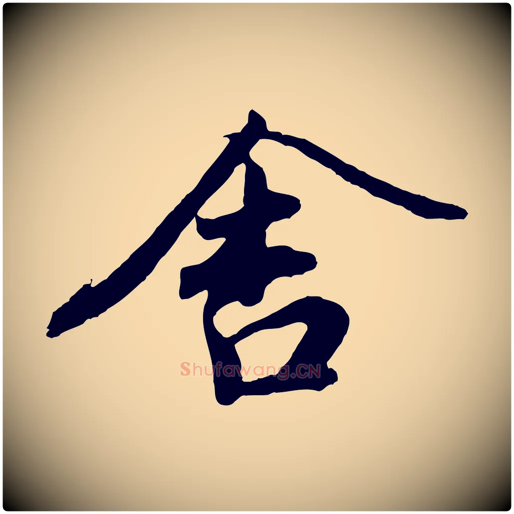 舍毛笔行楷写法,摘自宋代文及跋都下帖