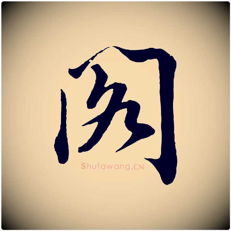 閣毛笔行楷写法,摘自宋代文及跋都下帖