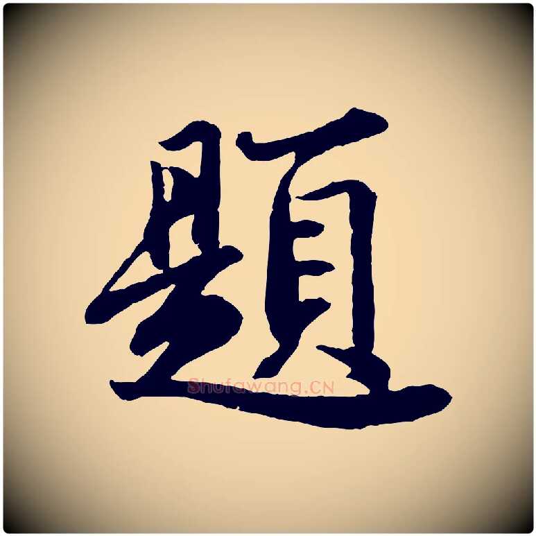 題毛笔行楷写法,摘自宋代文及跋都下帖