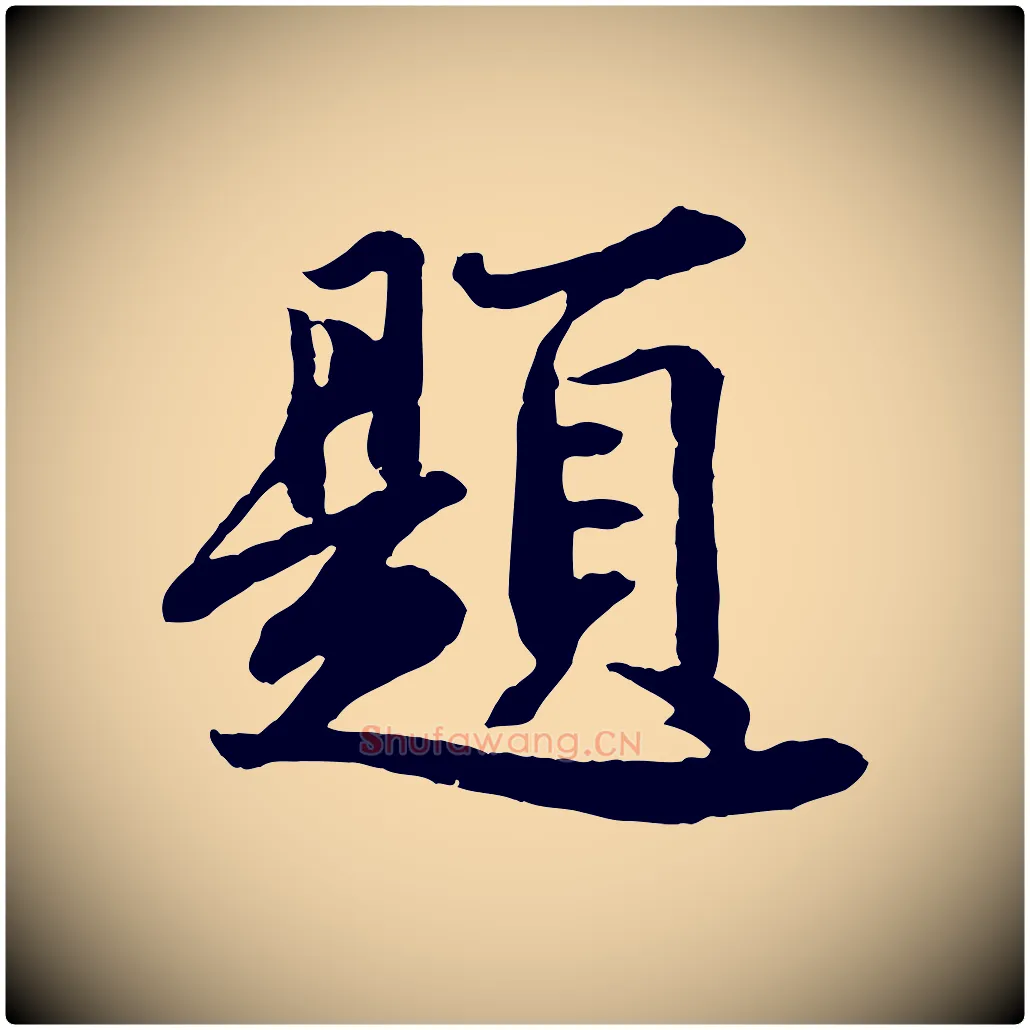 題毛笔行楷写法,摘自宋代文及跋都下帖