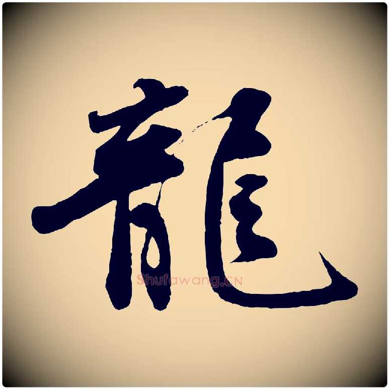 龍毛笔行楷写法,摘自宋代文及跋都下帖