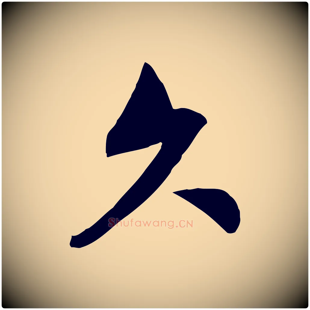 久毛笔行楷写法,摘自宋代文同跋送梨帖