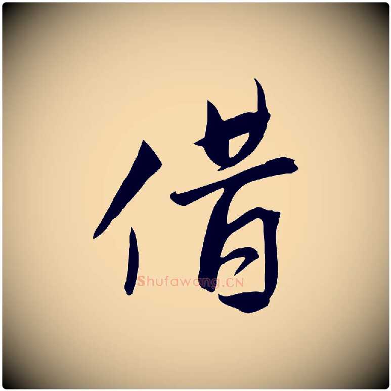 借毛笔行楷写法,摘自宋代文同跋送梨帖