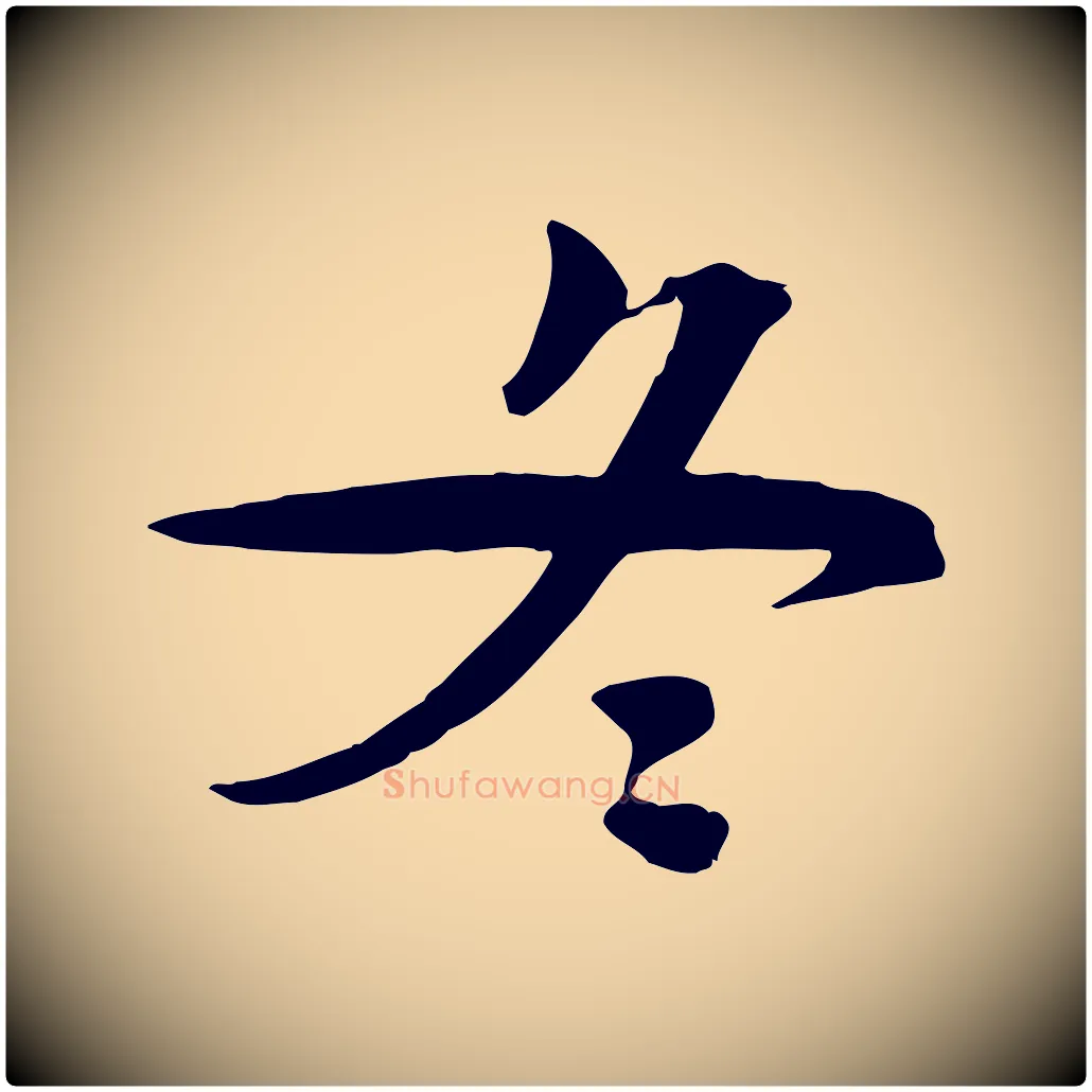 冬毛笔行楷写法,摘自宋代文同跋送梨帖