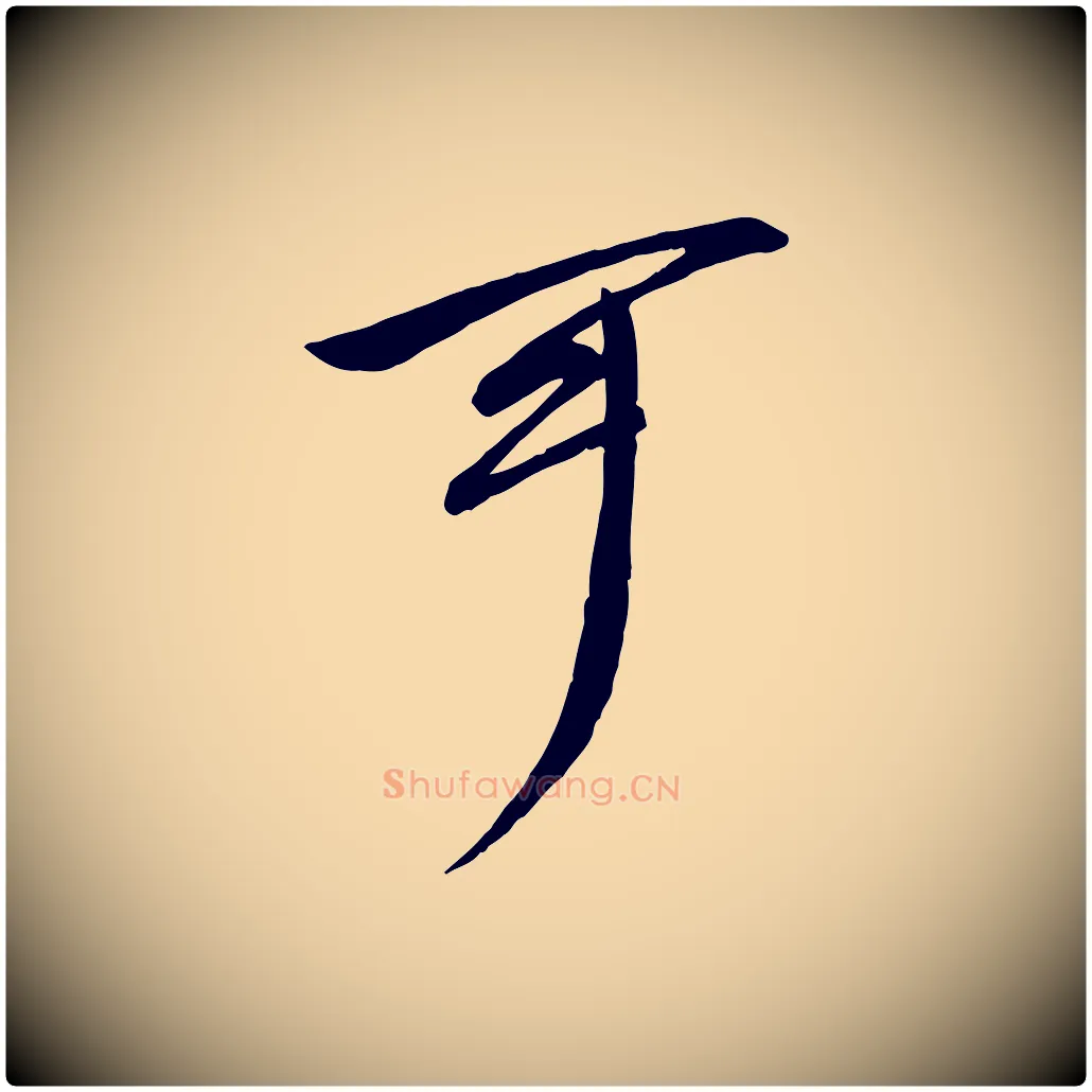可毛笔行楷写法,摘自宋代文同跋送梨帖
