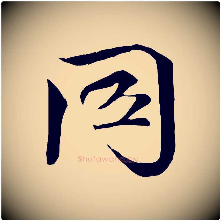 同毛笔行楷写法,摘自宋代文同跋送梨帖