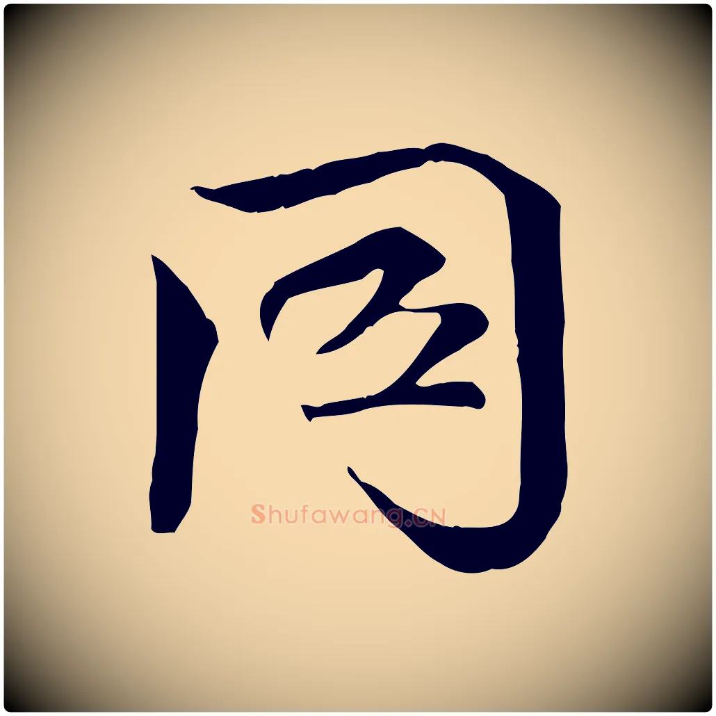 同毛笔行楷写法,摘自宋代文同跋送梨帖
