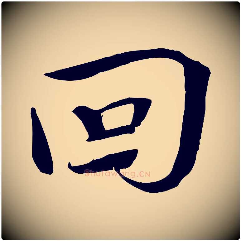 回毛笔行楷写法,摘自宋代文同跋送梨帖