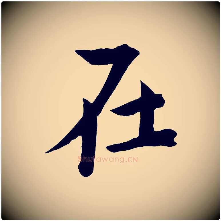 在毛笔行楷写法,摘自宋代文同跋送梨帖