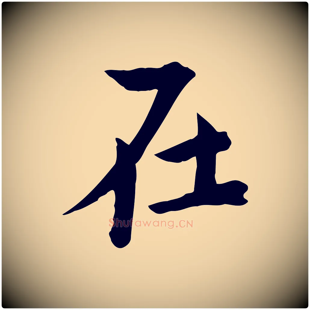 在毛笔行楷写法,摘自宋代文同跋送梨帖