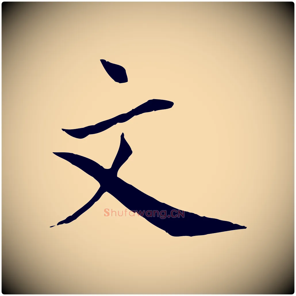 文毛笔行楷写法,摘自宋代文同跋送梨帖