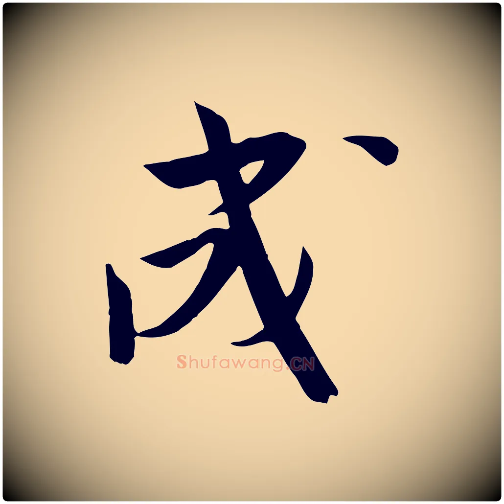 成毛笔行楷写法,摘自宋代文同跋送梨帖