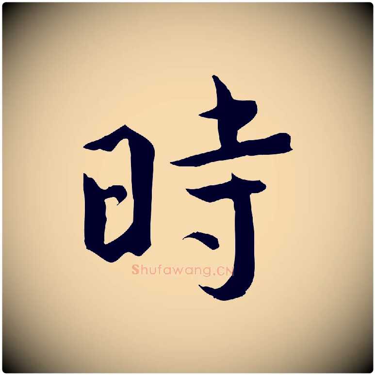 時毛笔行楷写法,摘自宋代文同跋送梨帖