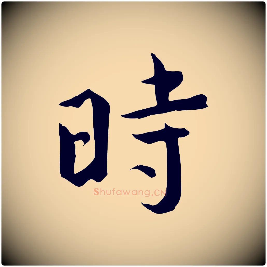 時毛笔行楷写法,摘自宋代文同跋送梨帖