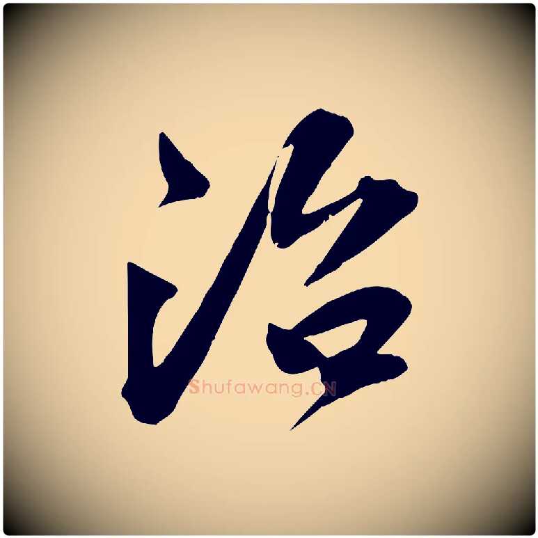 治毛笔行楷写法,摘自宋代文同跋送梨帖